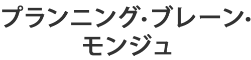 プランニング・ブレーン・モンジュ